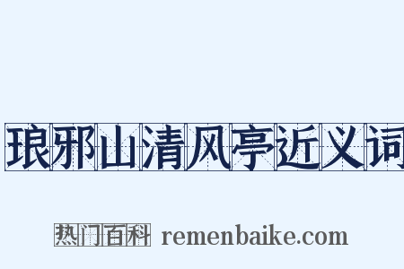 琅邪山清风亭近义词是什么意思的图片